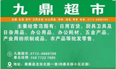 鹿寨鎮(zhèn)“九鼎超市”開(kāi)業(yè) 點(diǎn)燃集體經(jīng)濟(jì)新引擎，鋪就鄉(xiāng)村致富路